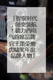 智驭时代，创变领航！德力西电气首席品牌官王策荣膺虎啸奖年度品牌人物