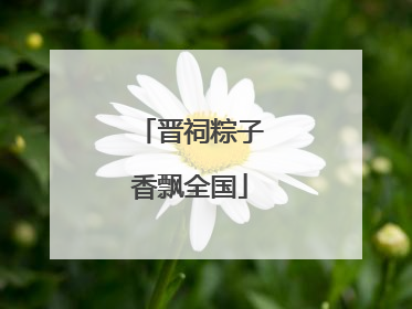 晋祠粽子香飘全国