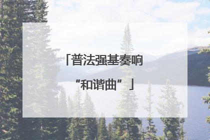 普法强基奏响“和谐曲”