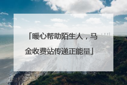 暖心帮助陌生人，马金收费站传递正能量
