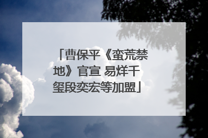曹保平《蛮荒禁地》官宣 易烊千玺段奕宏等加盟