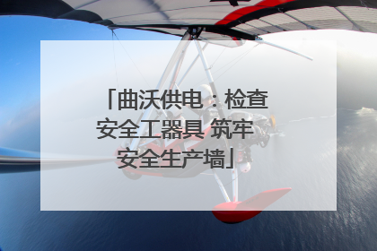曲沃供电：检查安全工器具 筑牢安全生产墙