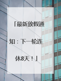最新放假通知：下一轮连休8天！