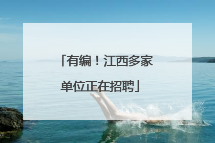 有编！江西多家单位正在招聘