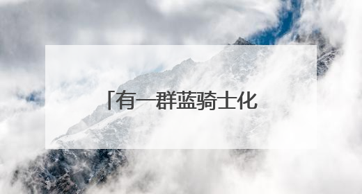 有一群蓝骑士化身“高考护航员”，行动还在继续