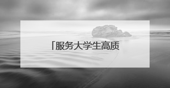 服务大学生高质量就业创业 共青团洛阳市委推出四项“青”心服务