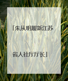 朱从明履新江苏省人社厅厅长