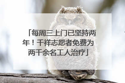 每周三上门已坚持两年！千祥志愿者免费为两千余名工人治疗