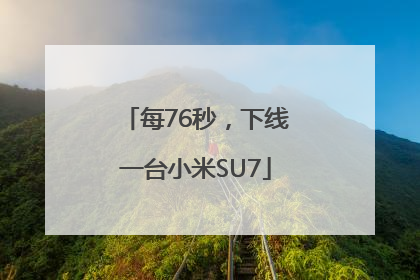 每76秒，下线一台小米SU7