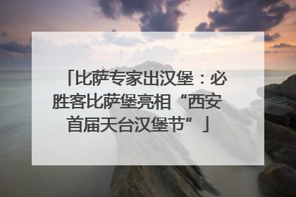 比萨专家出汉堡：必胜客比萨堡亮相“西安首届天台汉堡节”