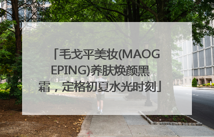 毛戈平美妆(MAOGEPING)养肤焕颜黑霜，定格初夏水光时刻