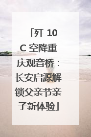 歼 10C 空降重庆观音桥：长安启源解锁父亲节亲子新体验