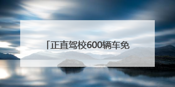 正直驾校600辆车免费送考，临沂市“绿丝带”爱心送考活动启动