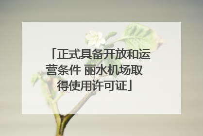 正式具备开放和运营条件 丽水机场取得使用许可证