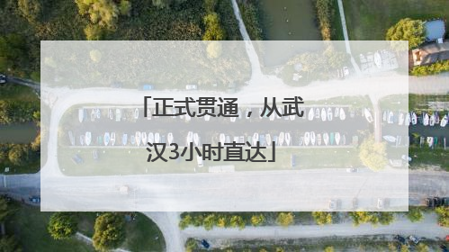 正式贯通，从武汉3小时直达
