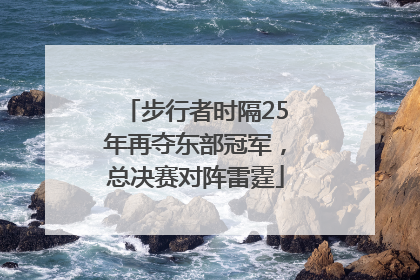步行者时隔25年再夺东部冠军，总决赛对阵雷霆