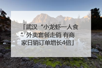 武汉“小龙虾一人食”外卖套餐走俏 有商家日销订单增长4倍