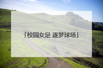 校园女足 逐梦球场
