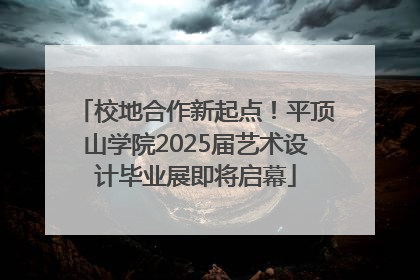 校地合作新起点！平顶山学院2025届艺术设计毕业展即将启幕