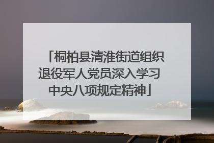桐柏县清淮街道组织退役军人党员深入学习中央八项规定精神
