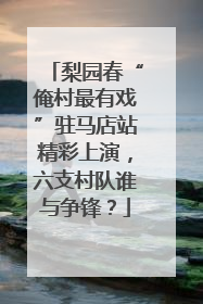 梨园春“俺村最有戏”驻马店站精彩上演，六支村队谁与争锋？