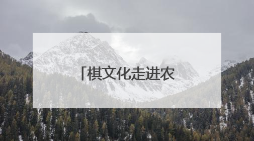棋文化走进农村文化礼堂，象棋特色示范村联赛绍兴开赛