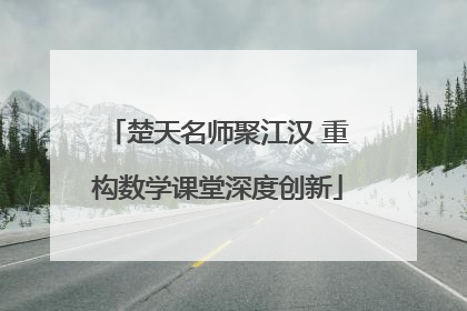 楚天名师聚江汉 重构数学课堂深度创新