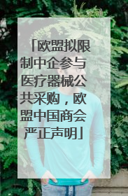 欧盟拟限制中企参与医疗器械公共采购，欧盟中国商会严正声明