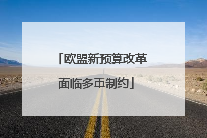 欧盟新预算改革面临多重制约