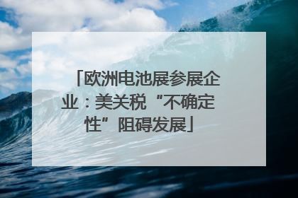 欧洲电池展参展企业：美关税“不确定性”阻碍发展