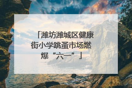 潍坊潍城区健康街小学跳蚤市场燃爆“六一”
