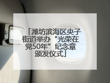 潍坊滨海区央子街道举办“光荣在党50年”纪念章颁发仪式