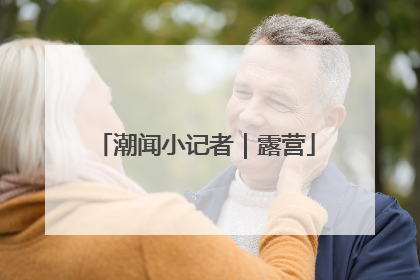 潮闻小记者｜露营