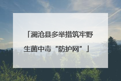 澜沧县多举措筑牢野生菌中毒“防护网”