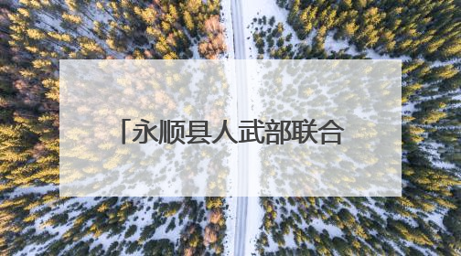 永顺县人武部联合地方有关部门多举措助力普法零距离