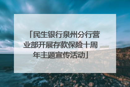 民生银行泉州分行营业部开展存款保险十周年主题宣传活动