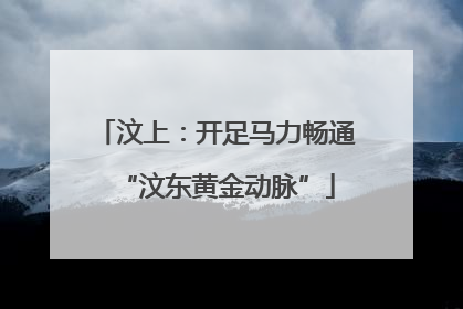 汶上：开足马力畅通“汶东黄金动脉”