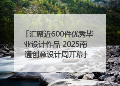汇聚近600件优秀毕业设计作品 2025南通创意设计周开幕