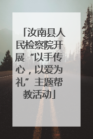 汝南县人民检察院开展“以手传心，以爱为礼”主题帮教活动