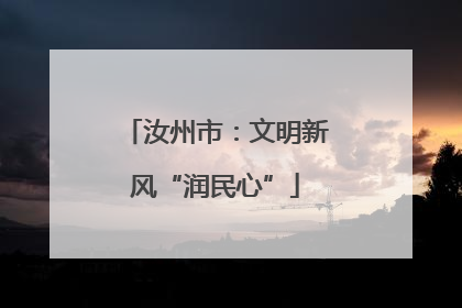 汝州市：文明新风“润民心”