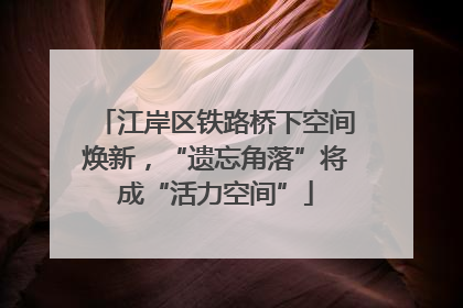 江岸区铁路桥下空间焕新，“遗忘角落”将成“活力空间”