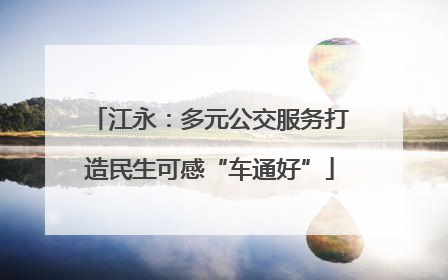 江永：多元公交服务打造民生可感“车通好”