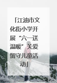 江油市文化街小学开展“六一送温暖”关爱留守儿童活动