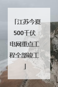 江苏今夏500千伏电网重点工程全部竣工