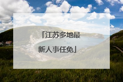 江苏多地最新人事任免