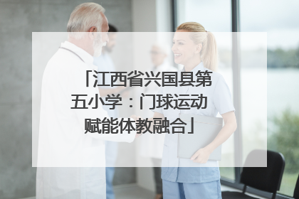 江西省兴国县第五小学：门球运动赋能体教融合