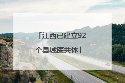 江西已建立92个县域医共体