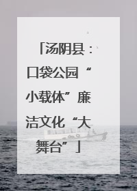 汤阴县：口袋公园“小载体”廉洁文化“大舞台”