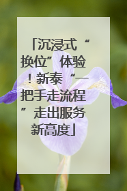 沉浸式“换位”体验！新泰“一把手走流程”走出服务新高度