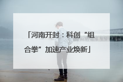 河南开封：科创“组合拳”加速产业焕新